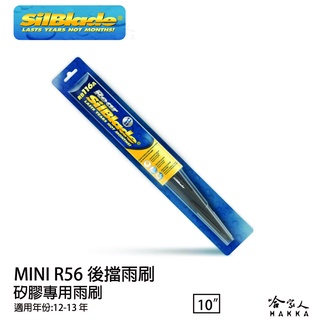 MINI R56 矽膠 後擋專用雨刷 10吋 美國 SilBlade 12~13 年 後擋雨刷 哈家人