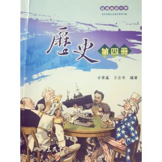 高中教科書 三民出版 歷史課本第4冊