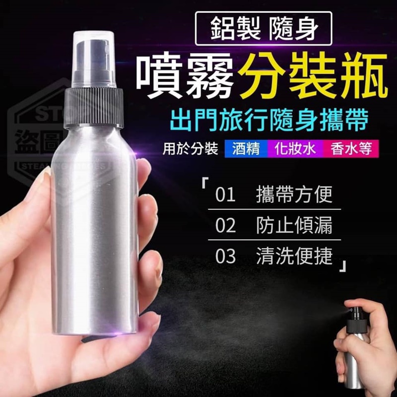 現貨!! 免運!! 鋁製隨身噴霧分裝瓶 (100ml) 酒精噴瓶 噴霧瓶 鋁罐噴霧瓶 分裝瓶 噴霧分裝瓶 鋁罐分裝瓶