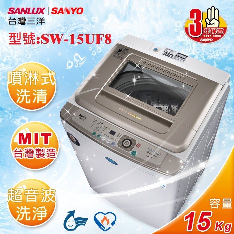 Sanlux台灣三洋 媽媽樂15kg超音波洗衣機sw 15uf8 蝦皮購物
