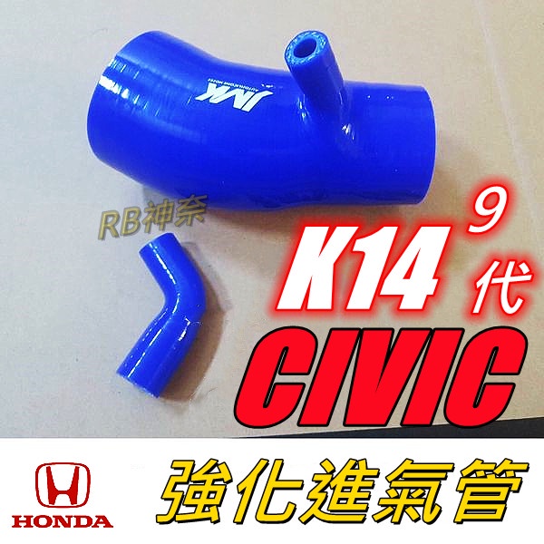 神奈精品  HONDA 本田  CIVIC  喜美  K14  9代  強化吸氣管 進氣肥腸 進氣管 矽膠