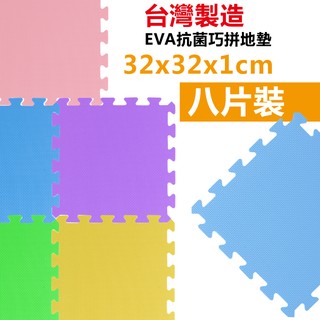 (台灣製造) [八片裝] EVA抗菌巧拼地墊 (32x32x1cm)【A3065】波米