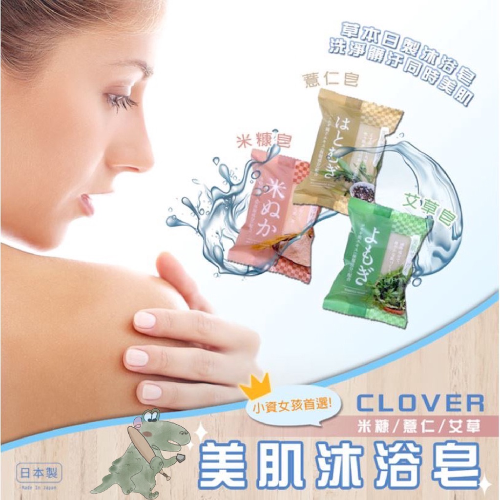 ［小鱷魚］ CLOVER 美肌沐浴皂 香皂 肥皂 美肌 清潔 日本 花香 80g