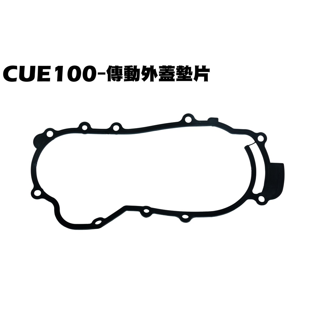 CUE 100-傳動外蓋墊片【正原廠零件、SN20EE、SN20EF、光陽、燈具方向燈後燈】