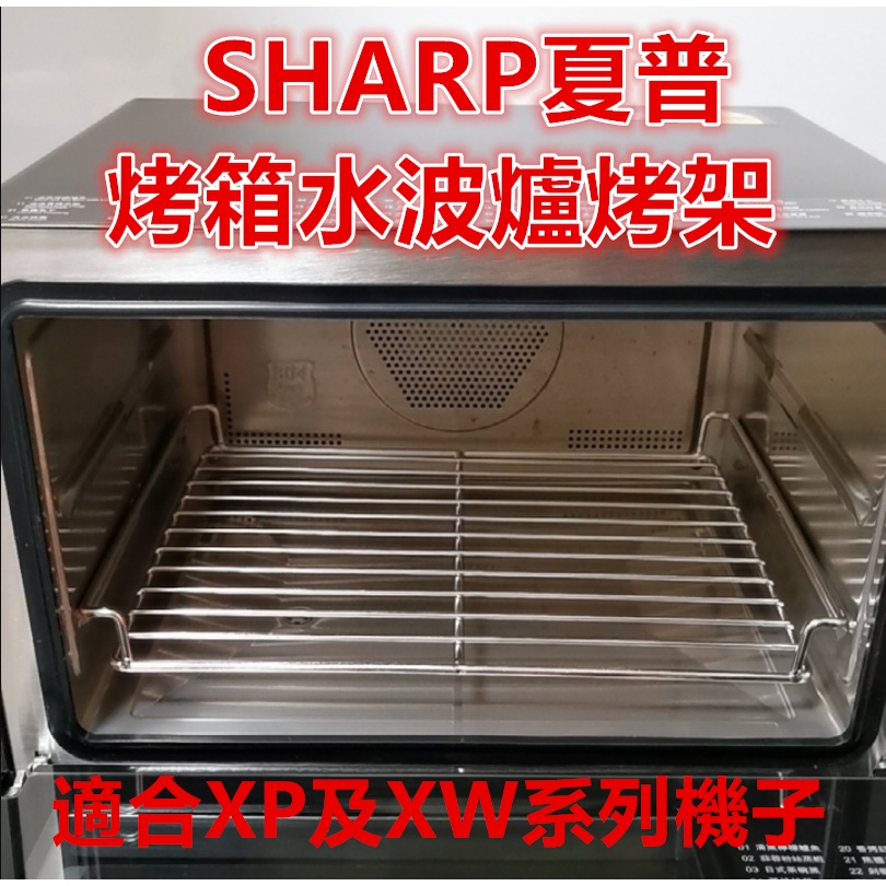 SHARP夏普蒸烤箱一件式機烤盤支架烤架適合SHARP 水波爐 XP及XW系列AX-XP10T支持定做304不鏽鋼材質
