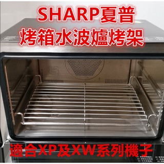 SHARP夏普蒸烤箱一件式機烤盤支架烤架適合SHARP 水波爐 XP及XW系列AX-XP10T支持定做304不鏽鋼材質