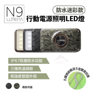 N9 LUMENA2 行動電源照明LED燈防水款【露營好康】 行動電源照明燈 露營燈 n9 防水 燈罩 LED燈