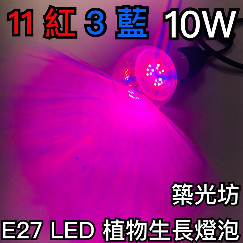 【築光坊】台灣製造 11紅 3藍 10W 植物生長燈 E27 LED 紅光 620nm 藍光 450nm 植物燈泡 多肉