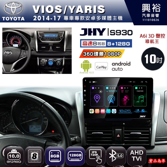 規格看描述【JHY】14年VIOS/YARIS S930安卓八核心多媒體導航系統 8+128G 環景鏡頭選配