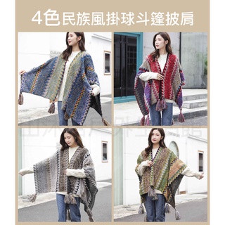 臺灣現貨+發票✨4款民族風掛球斗篷披肩、流蘇圍巾、露營長款流蘇外套、鮮豔針織毛線外套