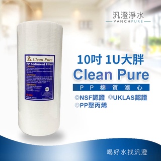 【 汎澄淨水】NSF UKLAS雙重認證 Clean Pure 10英吋大胖 1微米 棉質PP濾心(開發票)