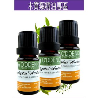《歐丹尼》【木質類精油專區10ml】木質類單方純精油Woody Essential Oils