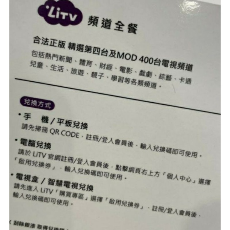 LiTV 頻道全餐90天 季序號卡 合法正版 精選第四台及MOD 400台電視頻道 線上影視（現貨一張 快速出貨 ）