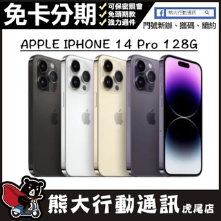 全新未拆封 IPHONE 14 PRO 128G 6.1寸 APPLE 原廠保固一年 原廠公司貨 熊大行動通訊(虎尾店)