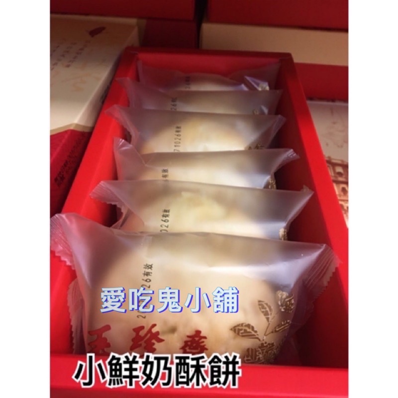 🌈愛吃鬼小舖❤️玉珍齋-太陽餅/老婆餅/小鮮奶酥餅/麻糬餅(6入禮盒裝)
