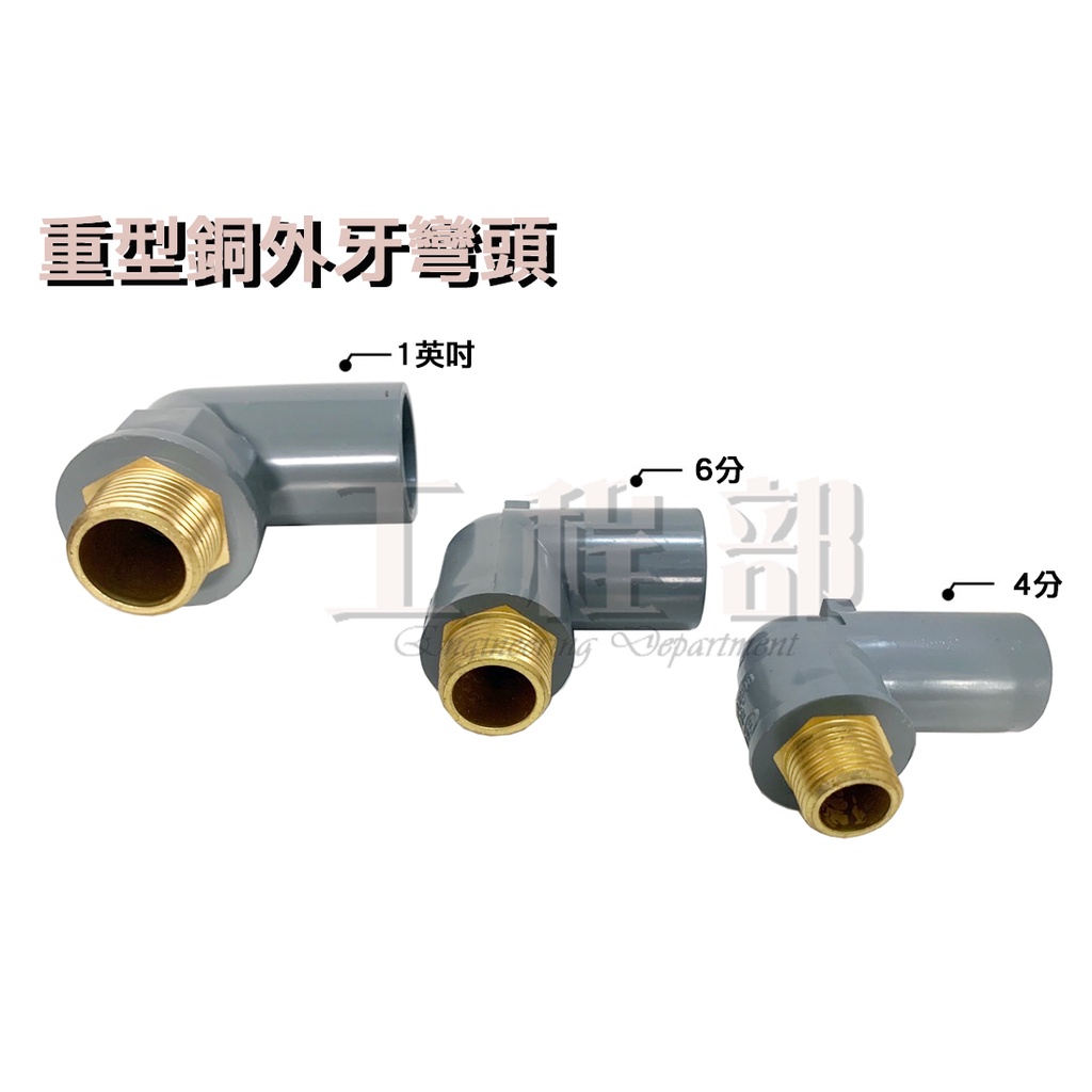 【工程部】台製 專利 加強型 塑膠套銅外牙彎頭 PVC 重型套銅彎頭 4分 6分 1吋 (YF)