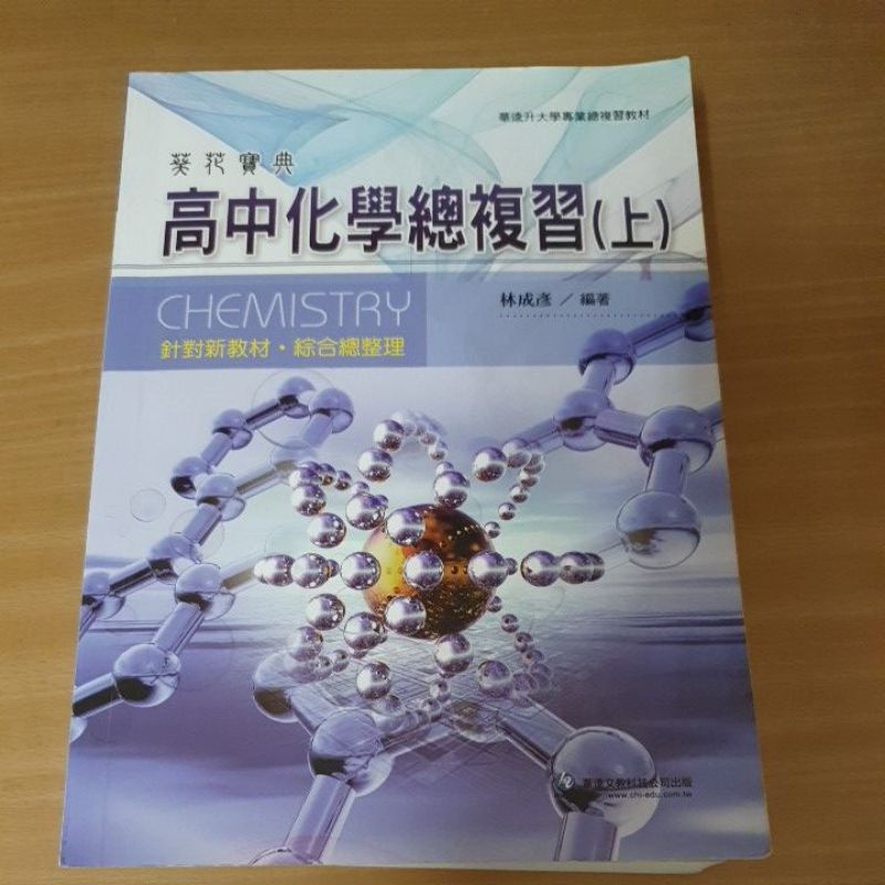 高中化學總複習 葵花寶典 上下冊 林成彥
