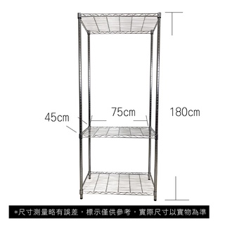 【我塑我形】免運 75 x 45 x 180 cm萬用鐵力士鍍鉻三層收納架 鐵架 收納架 置物架 鐵力士架 鞋架 三層架