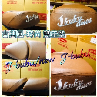 PGO JBUBU 座墊 座墊總成 椅墊 JBUBU座墊 JBUBU座墊總成 雙座墊 JBUBU雙座墊 座墊 椅墊 坐墊
