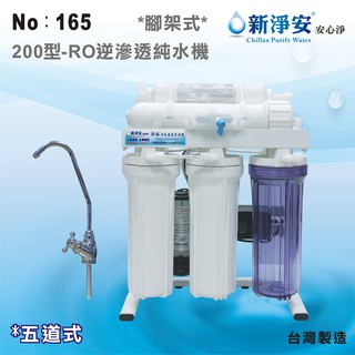 【龍門淨水】新淨安 200型RO逆滲透純水機(手動沖洗) 75G 五道式 腳架式 咖啡機 製冰機 淨水器 臺製(165)