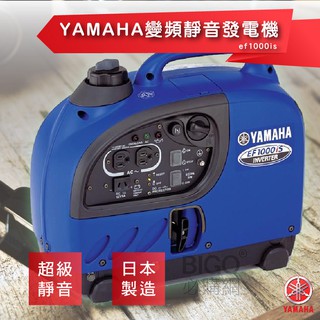 專業工具〞YAMAHA山葉 變頻靜音發電機 EF1000IS (戶外活動/露營工地攤商/緊急供電/輕巧攜帶/供電)