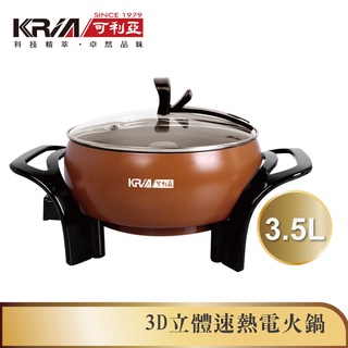 【KRIA可利亞】3D立體速熱電火鍋/燉鍋/料理鍋/電烤爐(KR-837B)