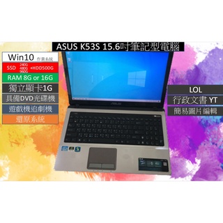 ASUS K43/K53系列筆電獨顯 INTELCPU I5/I7高記憶體8G/16G雙硬碟SSD+HDD文書機可LOL