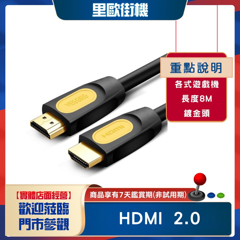 HDMI 2.0版 3D曲面電視 4K電視完美兼容 加長線 8米/800cm 適用月光寶盒 xbox ps4 各式遊戲機