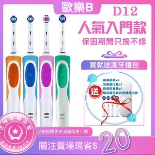 發票🇹🇼賣家 一年保固全新機 非庫存 美齒神器 入門首選 德國百靈 歐樂B D12 D100 Oral-B 電動牙刷