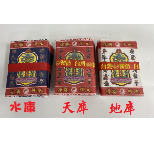 元寶山紙品 正台灣製精緻版庫錢 拜祖先 好兄弟 添增冥財 庫銀飽滿 產家直售 一千萬10本 一千萬120元 元寶山紙品