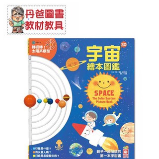 【幼福】宇宙3D繪本圖鑑 (創意遊戲書) 宇宙 太陽系模型 聖誕禮物 交換禮物 禮物