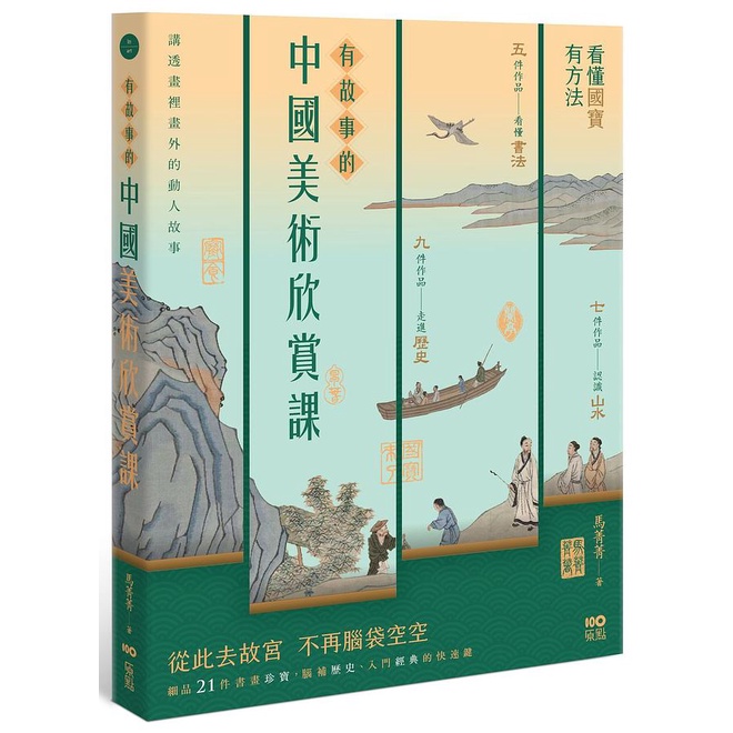 有故事的中國美術欣賞課：看懂國寶，有方法，腦補歷史、入門經典的快速鍵【金石堂、博客來熱銷】