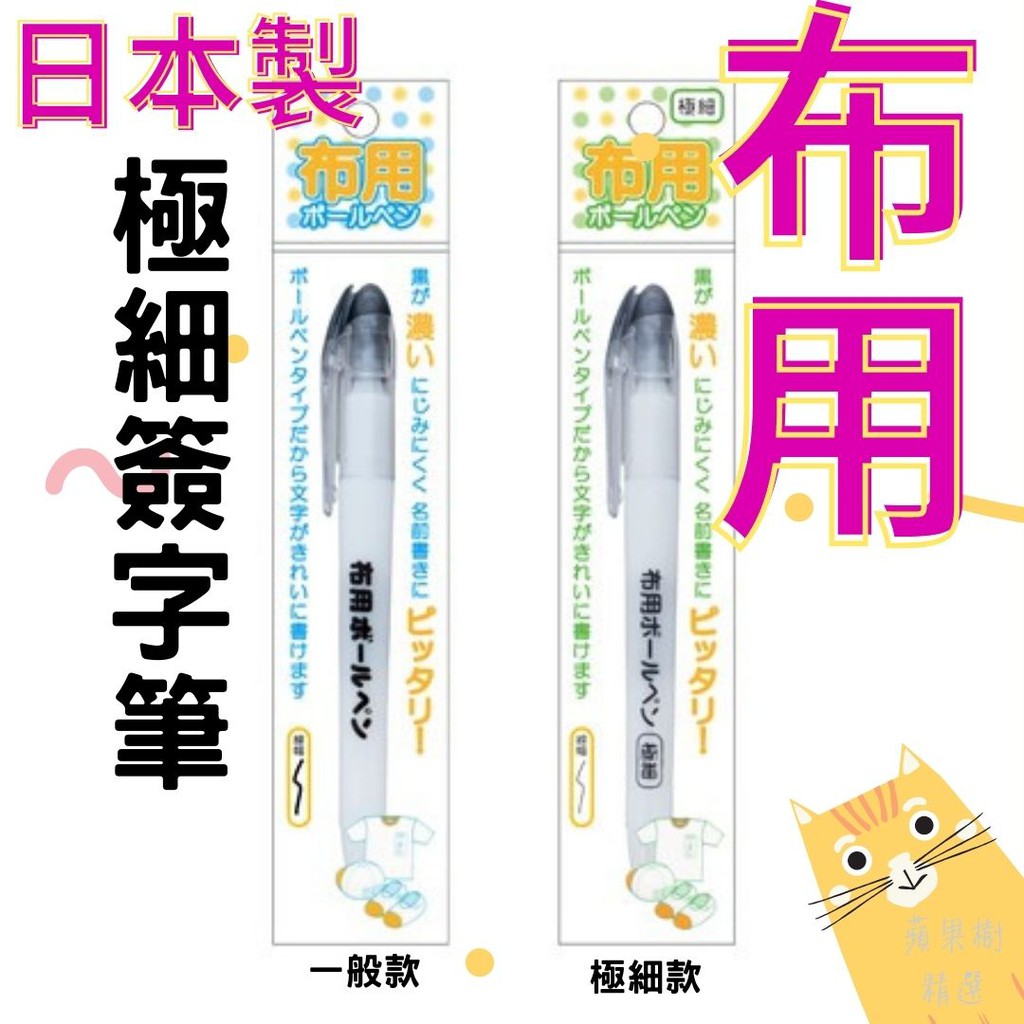 蘋果樹精選日本製布用極細簽字筆布標筆布筆衣物簽字筆布標油性筆姓名書寫專用筆萬用簽字筆極細布標籤筆