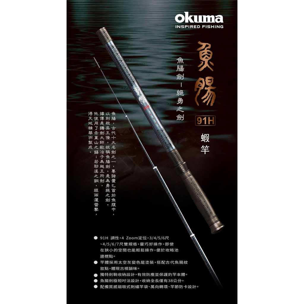 【川流釣具】Okuma 寶熊 2022最新  魚腸劍91H  蝦竿 泰國蝦竿 釣蝦竿
