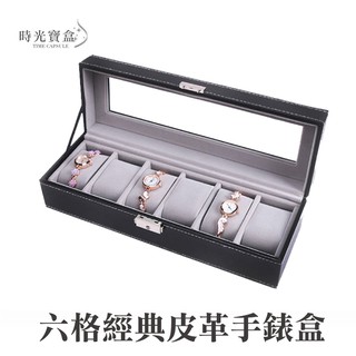 六格經典皮革手錶盒-品味黑 開立發票 臺灣出貨 6格收納盒 展示盒 收藏盒 首飾品盒 項鍊珠寶盒-時光寶盒2013