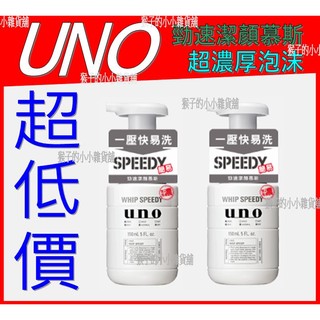 【公司貨供應!】UNO勁速潔顏慕斯150ML(還賣UNO炭洗顏清爽控油洗面乳UNO碳洗顏UNO洗面乳溫感洗顏凝膠慕斯慕絲