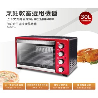 2倉 旺德 THOMSON TM-SAT10 30公升 旋風烤箱 TMSAT10 SAT10 烤箱 大烤箱