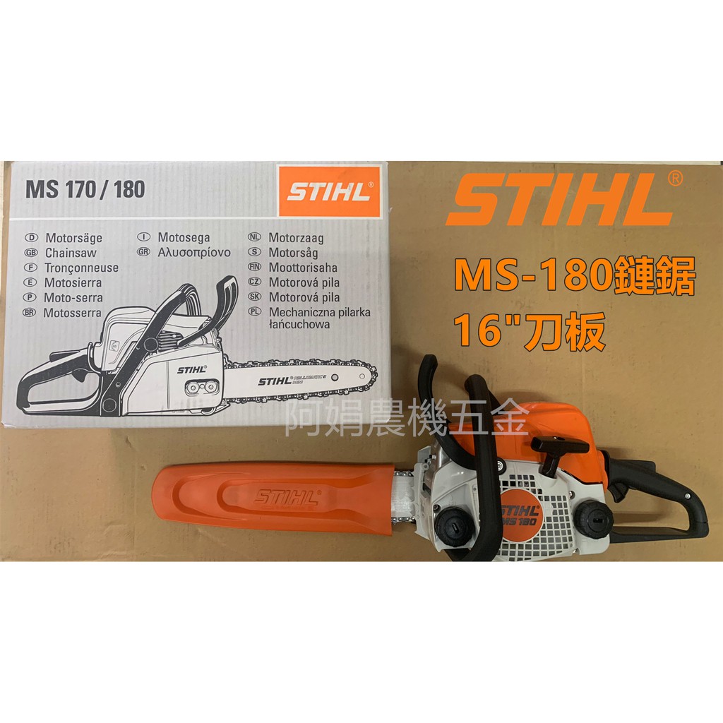 【阿娟農機五金】德國 STIHL MS-180 MS180 16"引擎鏈鋸  全場最低 免運費