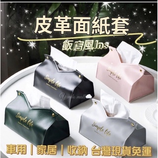 六月🔸台灣現貨🔸北歐飯店風 皮革面紙盒 方便好用面紙套