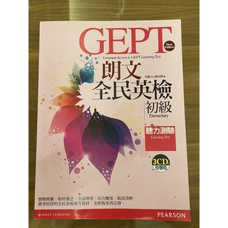 （全新）GEPT朗文全民英檢初級-聽力測驗