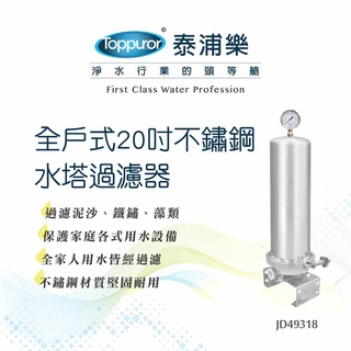 【Toppuror 泰浦樂】全戶式20吋不鏽鋼水塔過濾器 (JD49318)