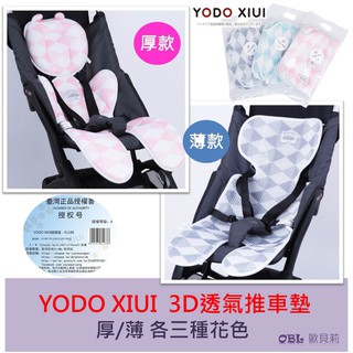 🍁OBL🍁官方授權 YODO XIUI 推車坐墊 推車涼墊 萬用坐墊 涼墊 推車墊 餐椅墊 推車周邊