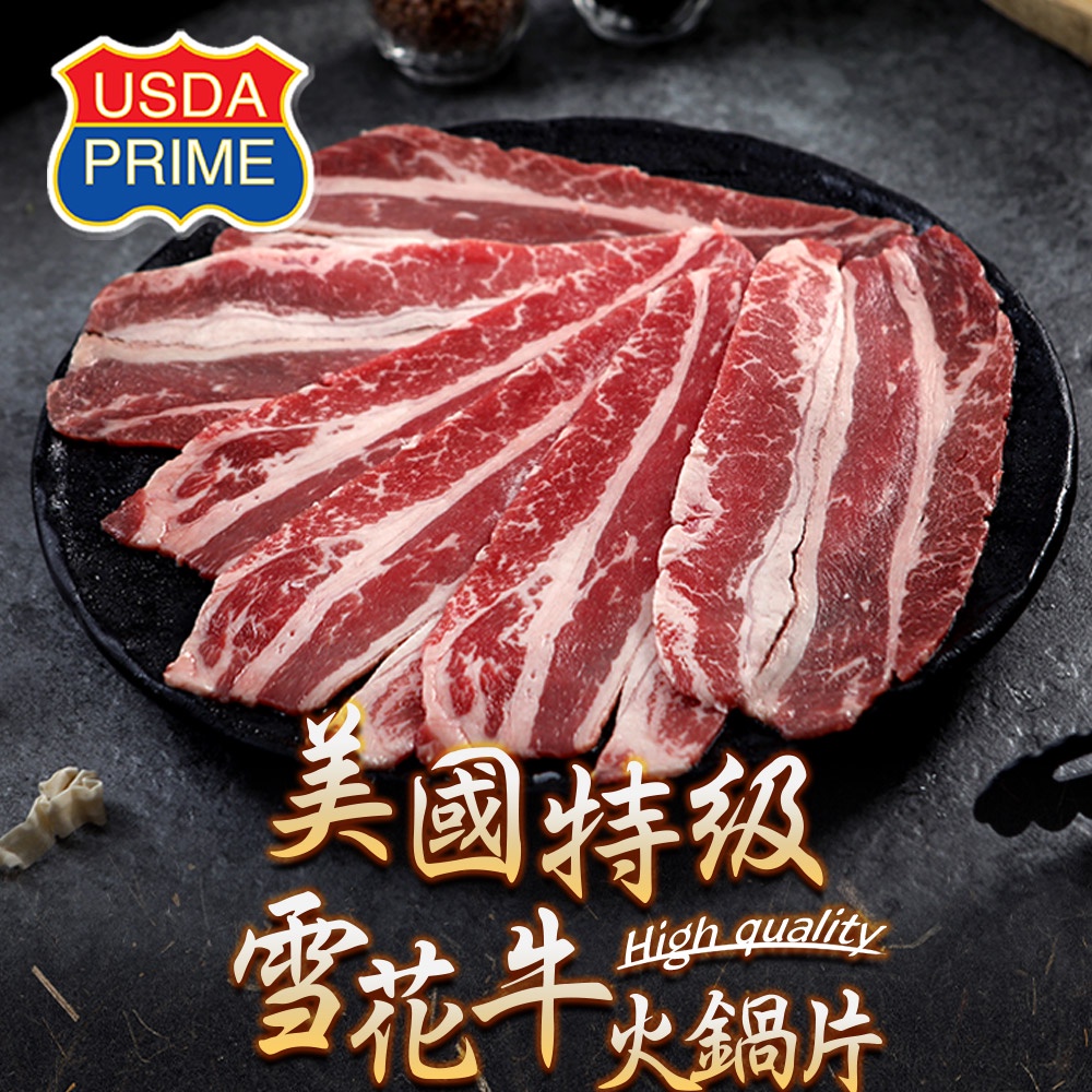 【享吃美味】PRIME美國特級雪花牛火鍋片1盒(200g±10%/盒) 滿$799免運 牛肉 肉片