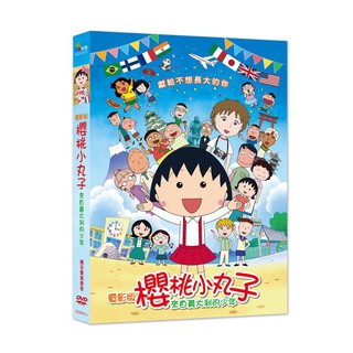 臺聖出品 – 電影版櫻桃小丸子：來自義大利的少年 (平裝版)DVD – 25週年紀念電影 – 全新正版