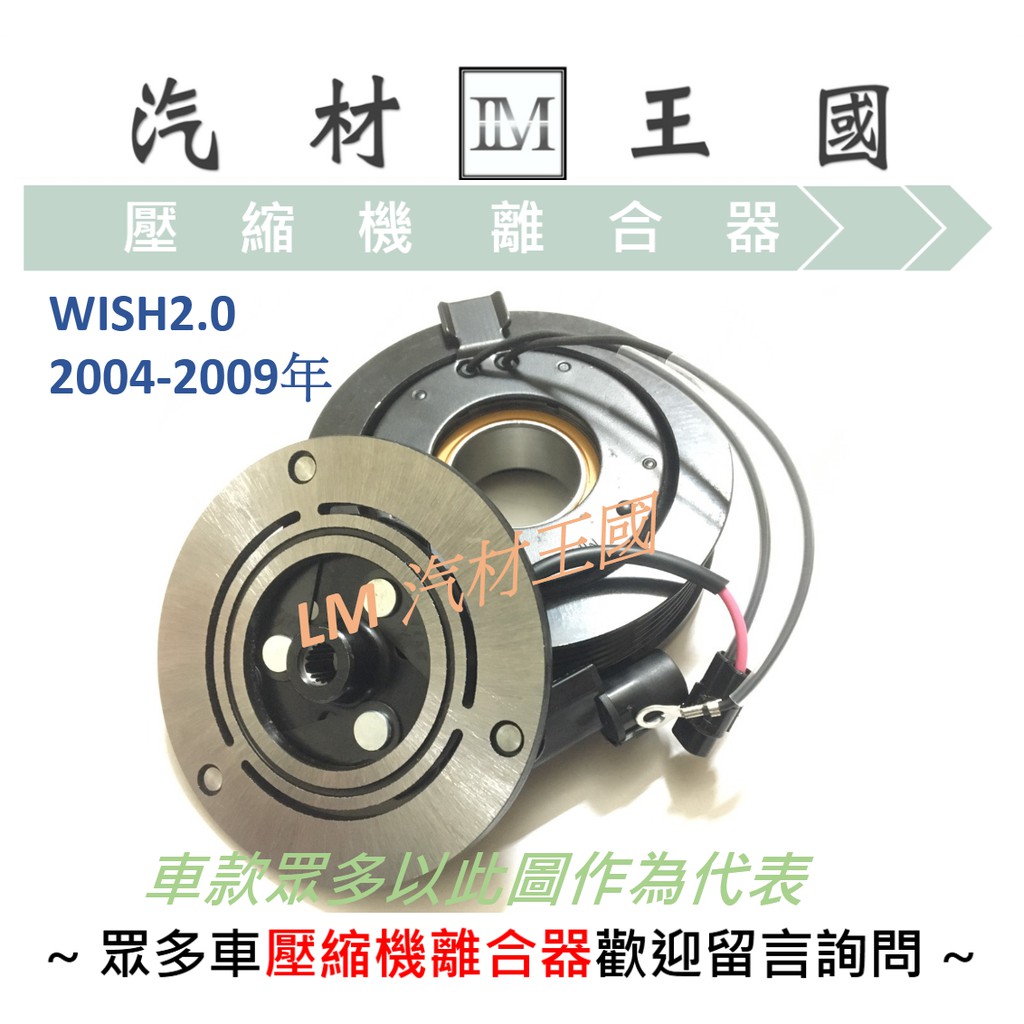 【LM汽材王國】 壓縮機 離合器 WISH2.0  2004-2009年 總成 皮帶盤 線圈 TOYOTA 豐田