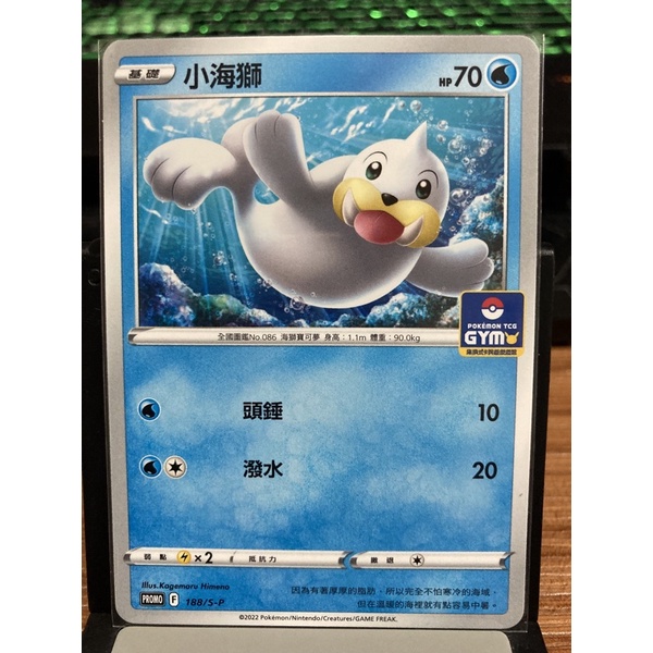 寶可夢卡牌 PTCG PROME 188/S-P 小海獅 道館卡 限量 PR卡