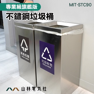 『山林電氣社』公司垃圾桶 分類回收箱 廢紙桶 分類垃圾桶 大型垃圾桶 不鏽鋼垃圾桶 MIT-STC90 質感設計 垃圾筒