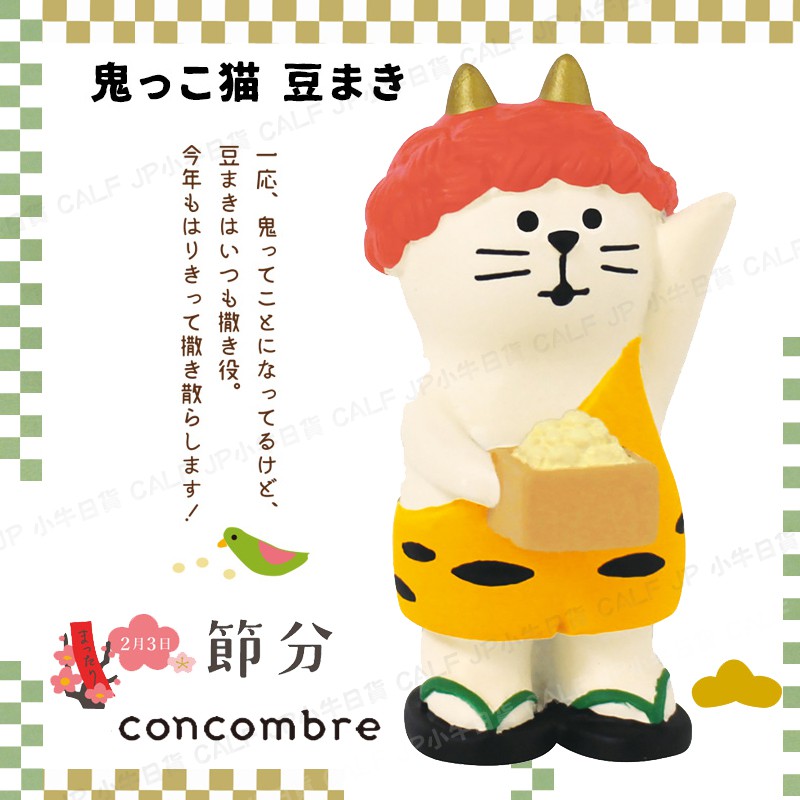 Decole 小牛日貨 日本正版年節分鬼貓灑福豆公仔擺飾concombre 蝦皮購物