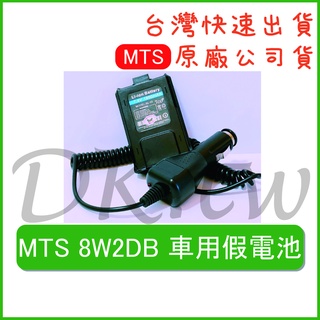 MTS VU180 8W2DB 車用假電池 無線電假電 對講機假電 對講機假電 無線電假電 VU-180 8W2dB