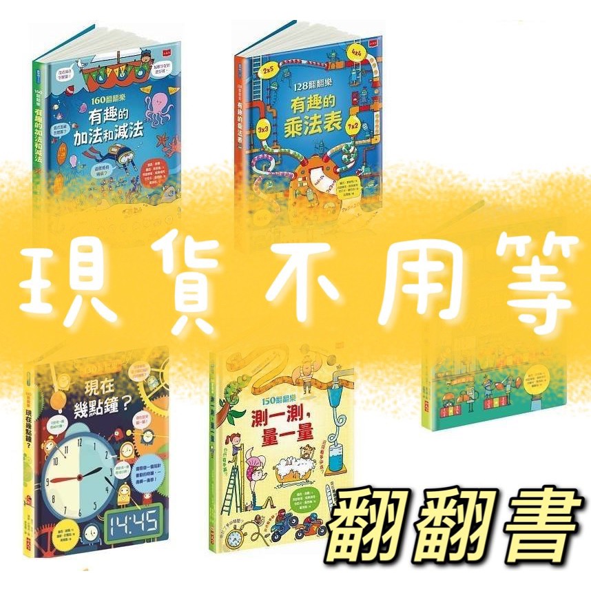 [幾米兒童圖書] 128翻翻樂/ 130翻翻樂/135翻翻樂/150翻翻樂/160翻翻樂 乘一乘除一除 小天下 童書 幾米兒童圖書